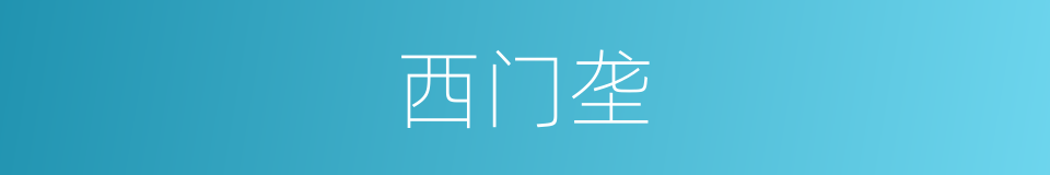 西门垄的同义词