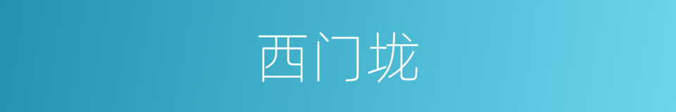 西门垅的同义词