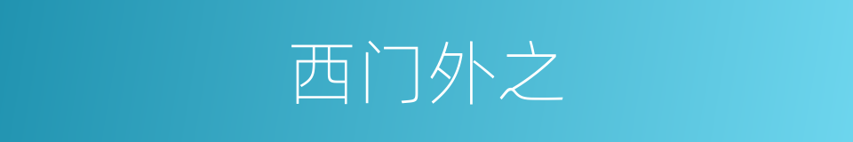 西门外之的同义词