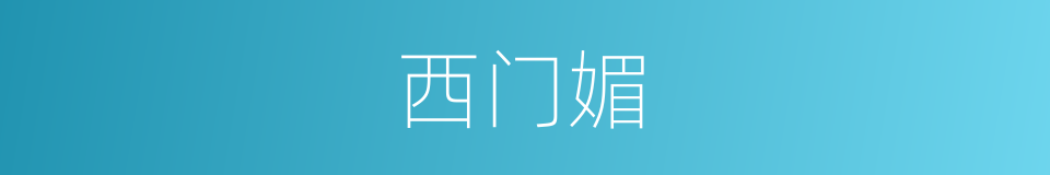 西门媚的同义词