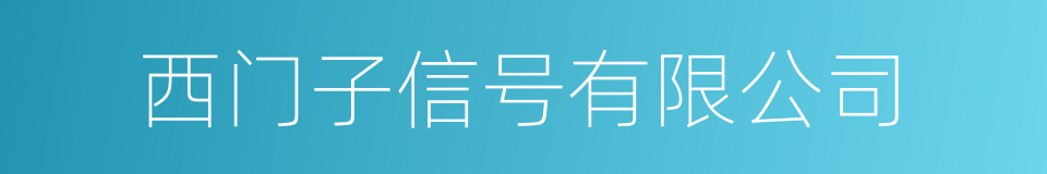 西门子信号有限公司的同义词