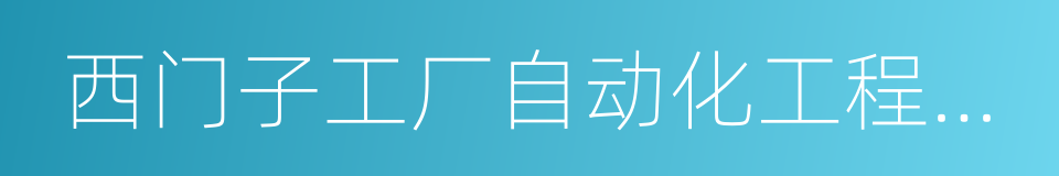 西门子工厂自动化工程有限公司的同义词