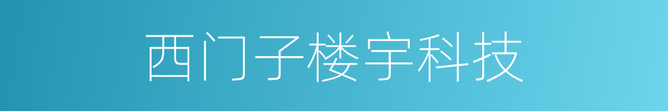 西门子楼宇科技的同义词