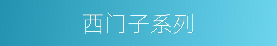 西门子系列的同义词