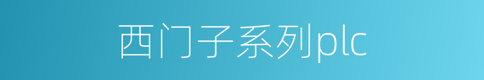 西门子系列plc的同义词