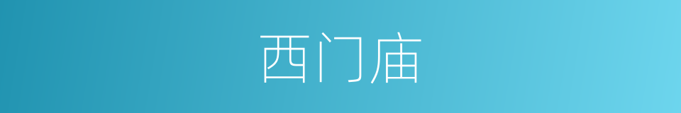 西门庙的同义词
