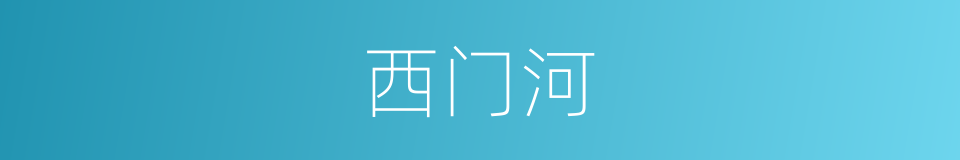 西门河的同义词