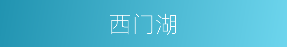 西门湖的同义词