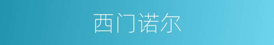 西门诺尔的同义词