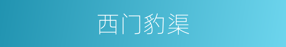 西门豹渠的意思