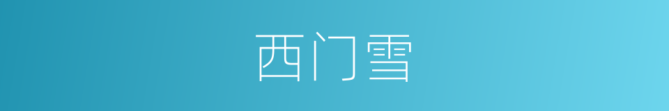 西门雪的同义词