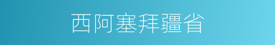 西阿塞拜疆省的同义词