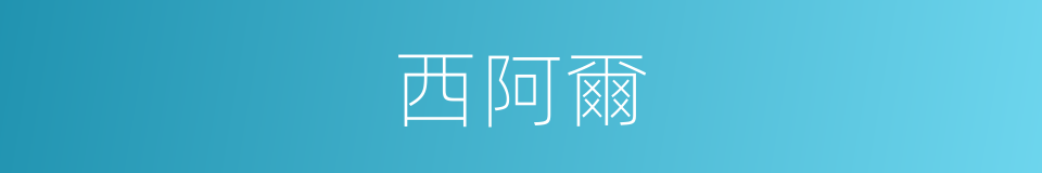 西阿爾的同義詞