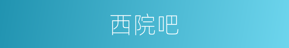 西院吧的同义词