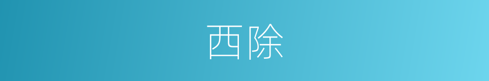 西除的同义词