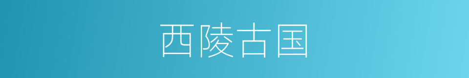 西陵古国的同义词