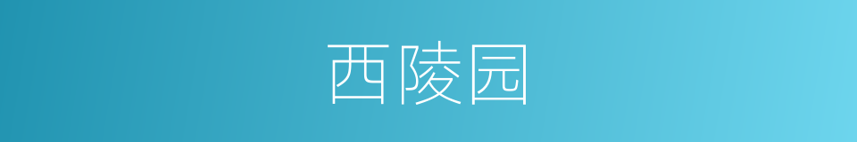 西陵园的同义词