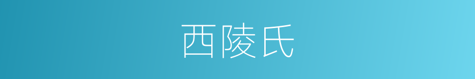 西陵氏的同义词