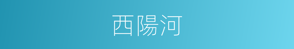 西陽河的同義詞