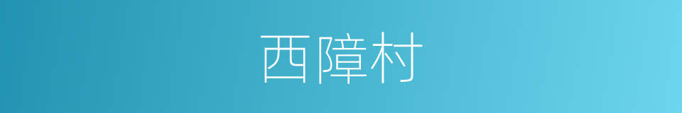西障村的同义词