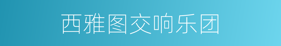 西雅图交响乐团的同义词