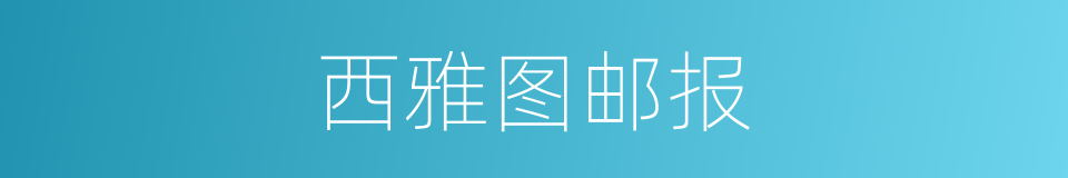 西雅图邮报的同义词