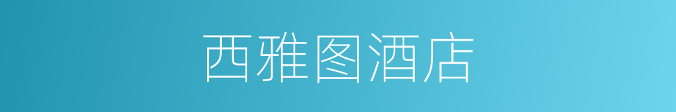 西雅图酒店的同义词