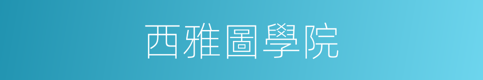 西雅圖學院的同義詞