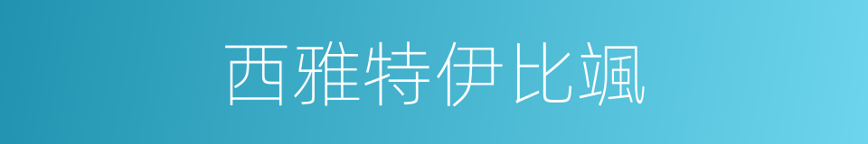 西雅特伊比颯的同義詞