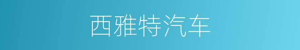 西雅特汽车的同义词
