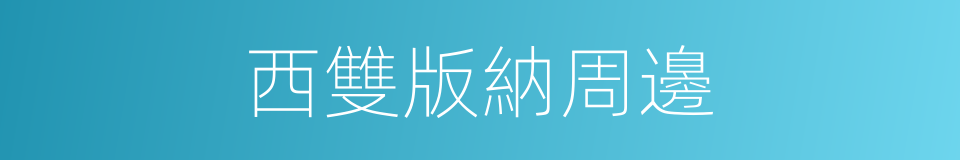 西雙版納周邊的同義詞