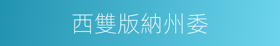 西雙版納州委的同義詞