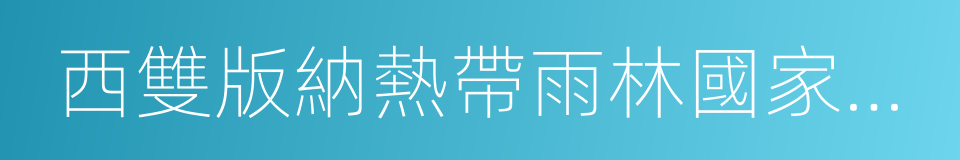 西雙版納熱帶雨林國家公園的同義詞