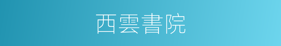 西雲書院的同義詞