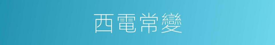 西電常變的同義詞