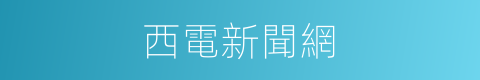 西電新聞網的同義詞