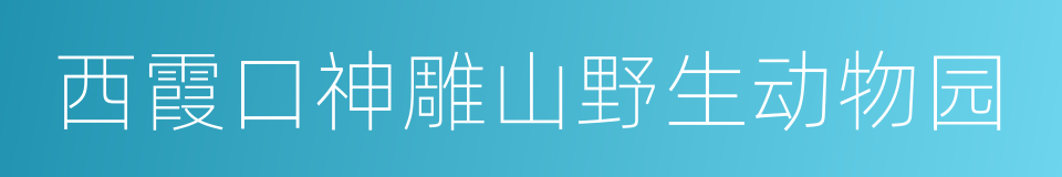 西霞口神雕山野生动物园的同义词