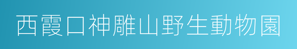 西霞口神雕山野生動物園的同義詞