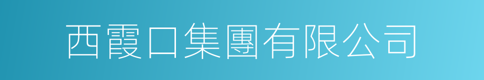西霞口集團有限公司的同義詞