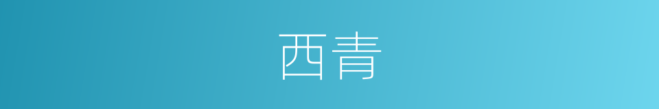 西青的同义词