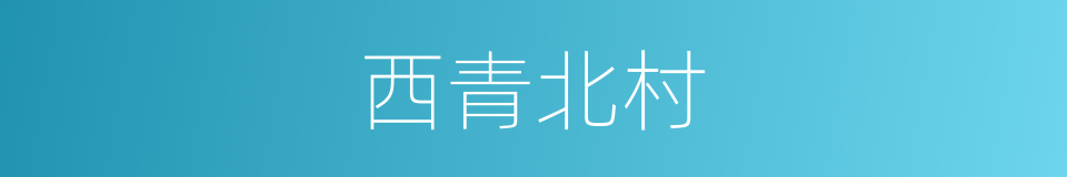 西青北村的意思