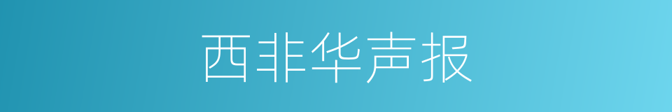 西非华声报的同义词