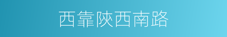 西靠陝西南路的同義詞
