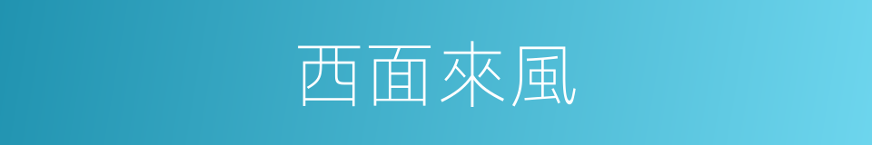 西面來風的同義詞