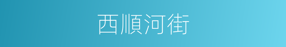 西順河街的同義詞