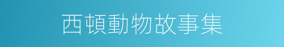 西頓動物故事集的同義詞