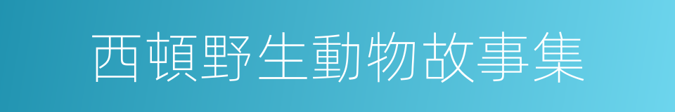 西頓野生動物故事集的同義詞