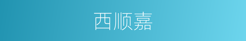 西顺嘉的同义词