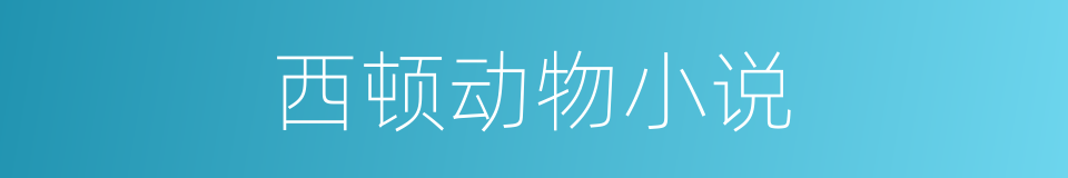 西顿动物小说的同义词