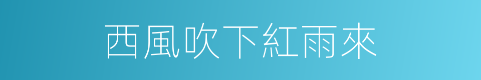 西風吹下紅雨來的同義詞
